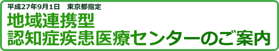 地域連携型認知症疾患医療センターのご案内