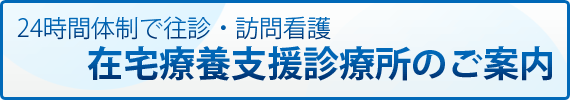 24時間体制で往診・訪問看護　在宅療養支援診療所のご案内