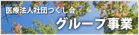 医療法人社団つくし会 グループ事業