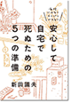 「安心して自宅で死ぬための５つの準備」の表紙