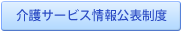 介護サービス情報公表制度