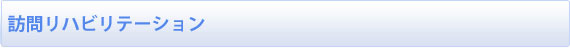 訪問リハビリテーション