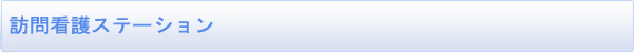 訪問看護ステーション